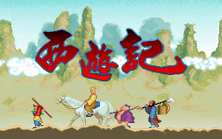 西游记