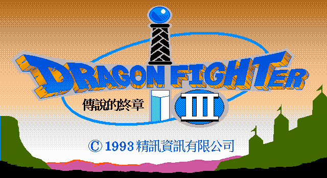 勇者斗恶龙3