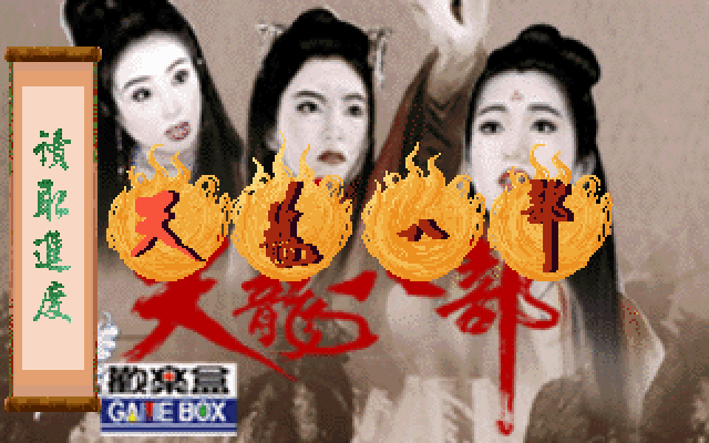 天龙八部