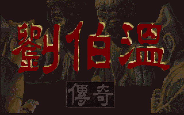 刘伯温传奇