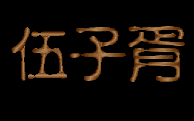 伍子胥