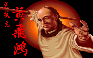 武状元黄飞鸿