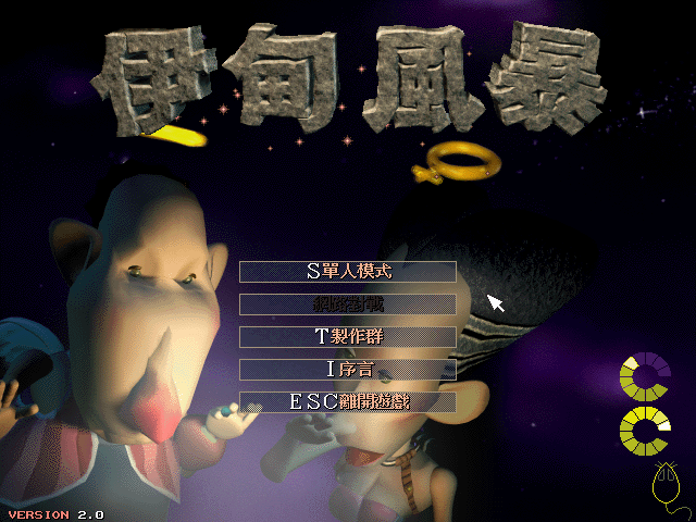 伊甸风暴