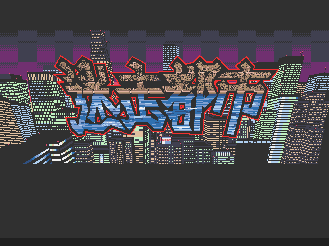 迷走都市