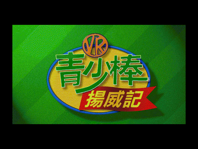 青少棒扬威记