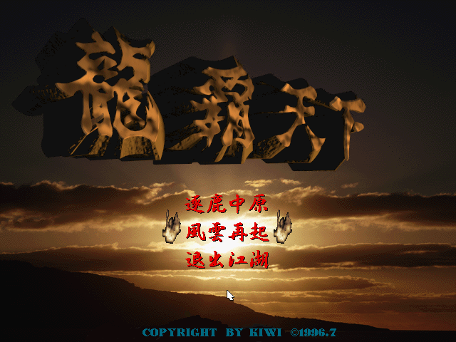 龙霸天下