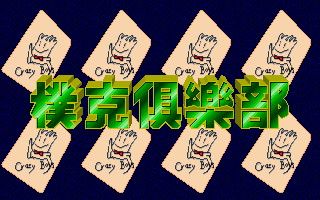 扑克俱乐部