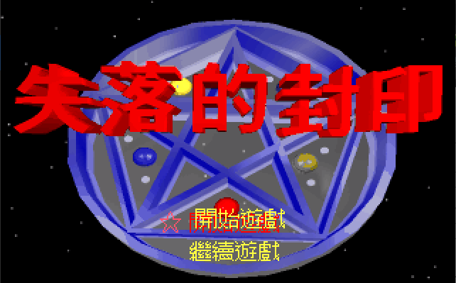 失落的封印