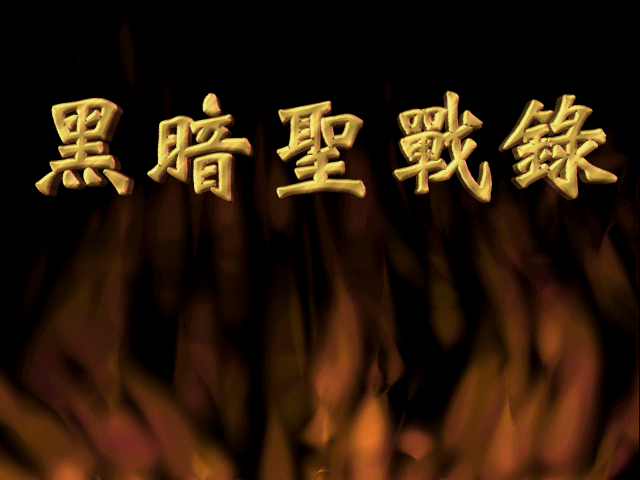 黑暗圣战录