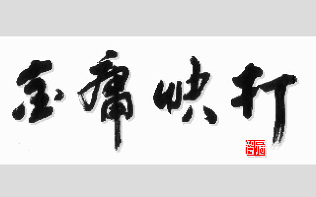 金庸快打