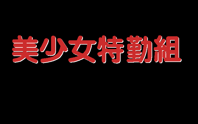 美少女特勤组