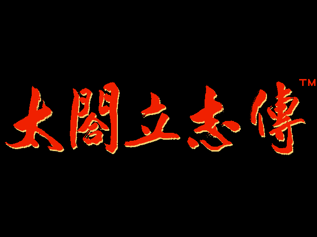 太阁立志传