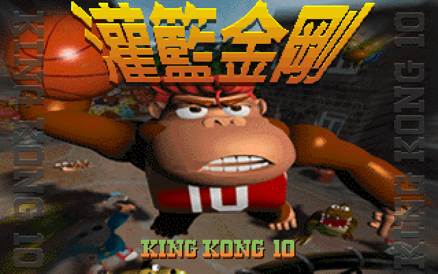 灌篮金刚