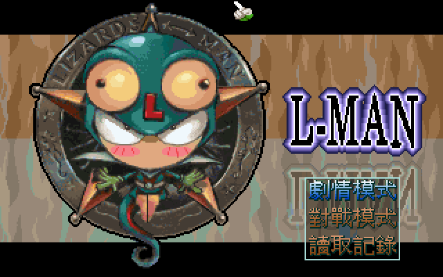 蜥蜴超人