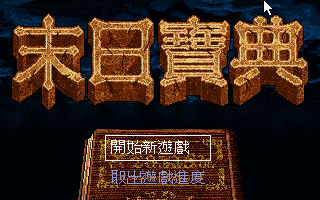 末日宝典
