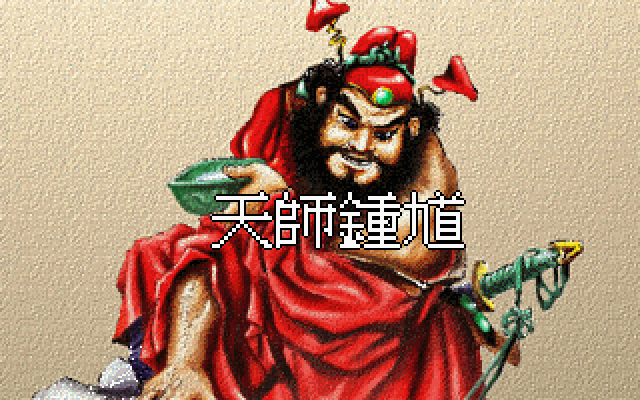 天师钟馗