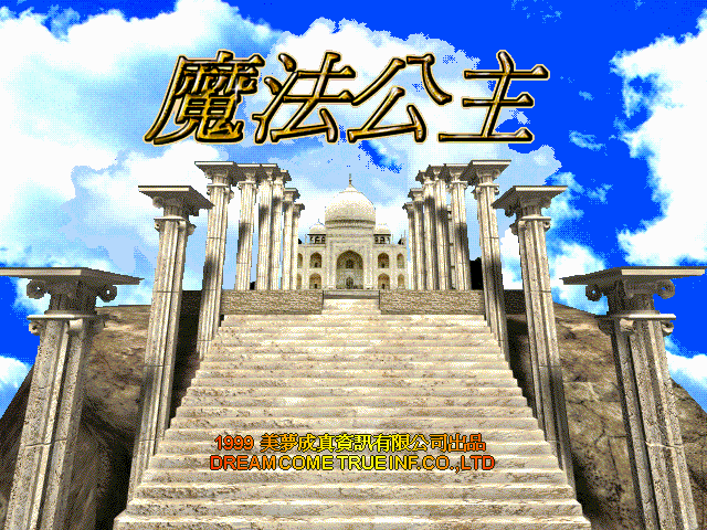魔法公主