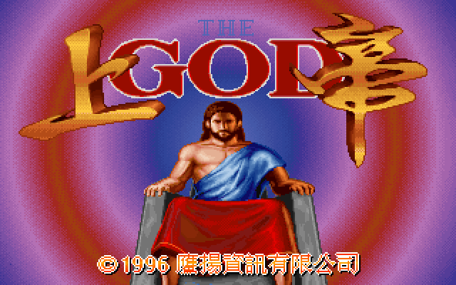 上帝