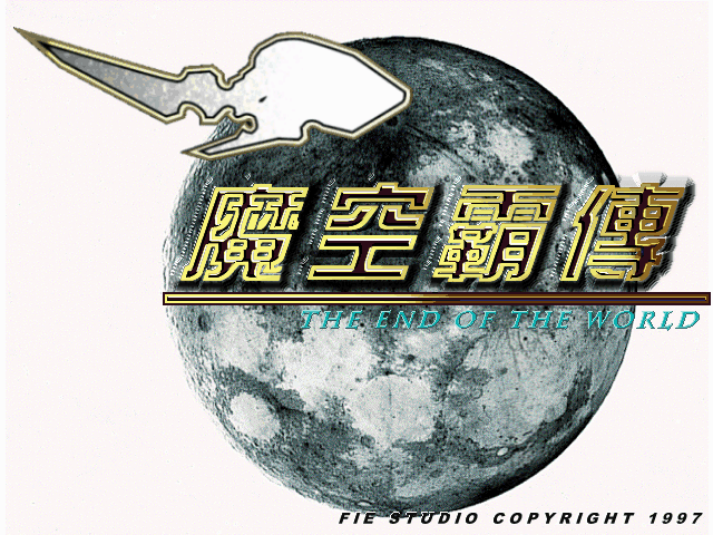 魔空霸传