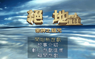 绝地-众神的诅咒