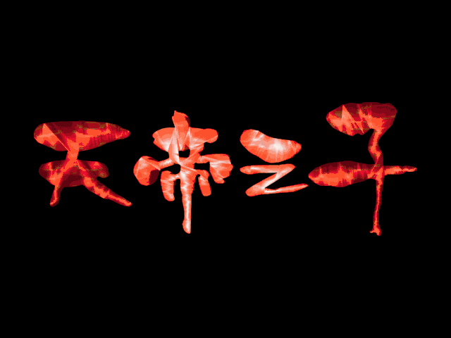 天帝之子