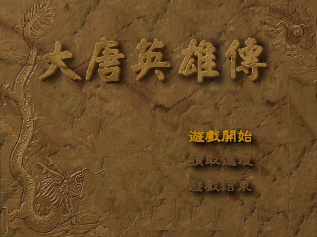 大唐英雄传