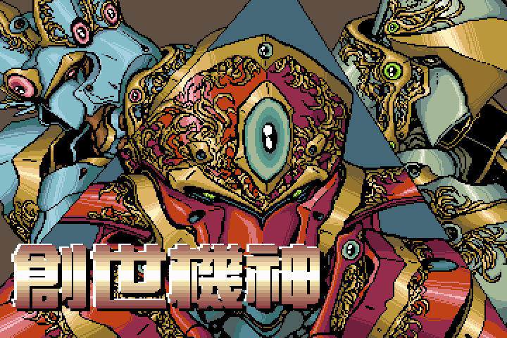 创世机神