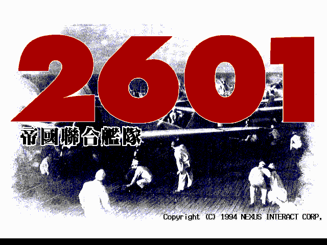 2601帝国联合舰队