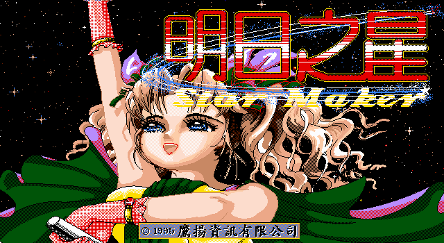 明日之星