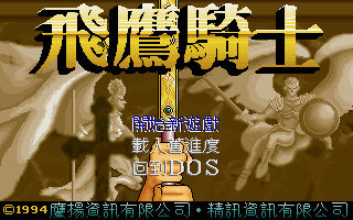 飞鹰骑士