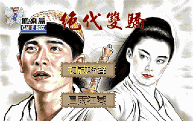 绝代双骄