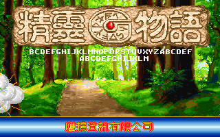 精灵物语