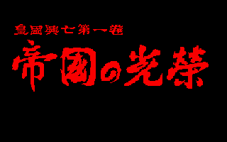 帝国的光荣