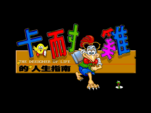 卡耐鸡人生指南