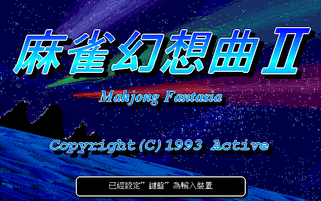 麻雀幻想曲2