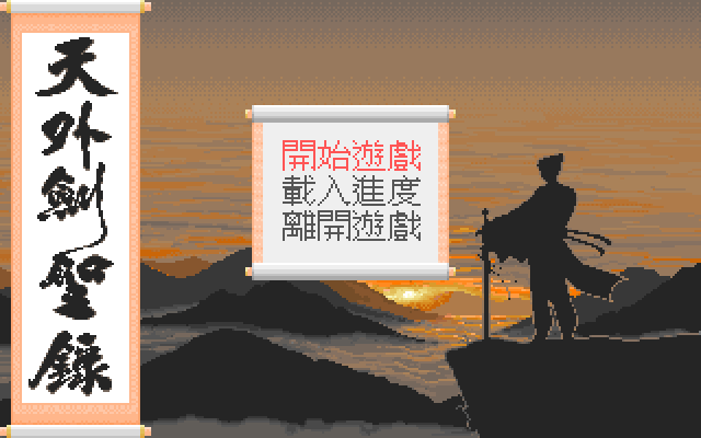 天外剑圣录