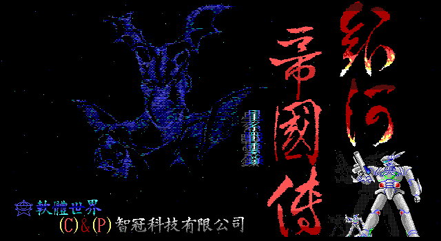 银河帝国传
