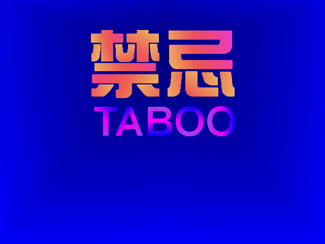 禁忌
