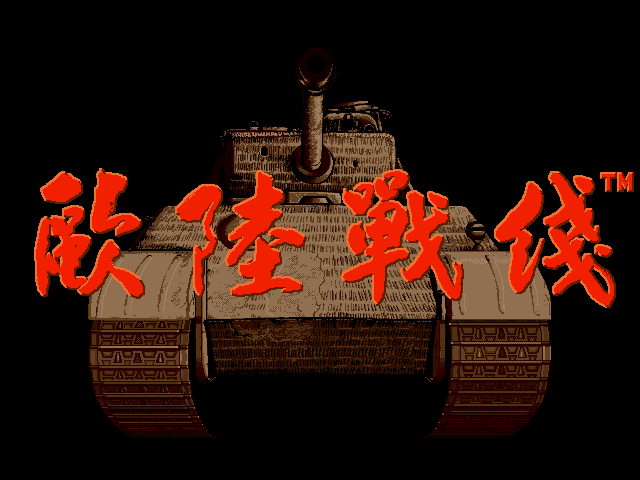 欧陆战线