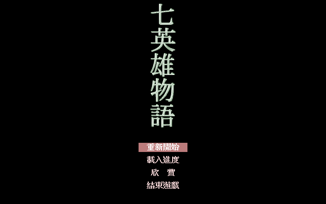 七英雄物语