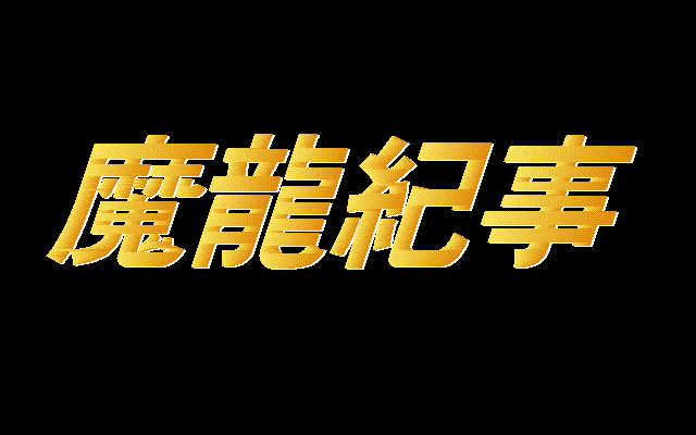 魔龙纪事