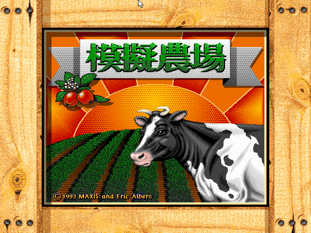 模拟农场