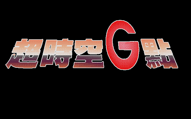 超时空G点