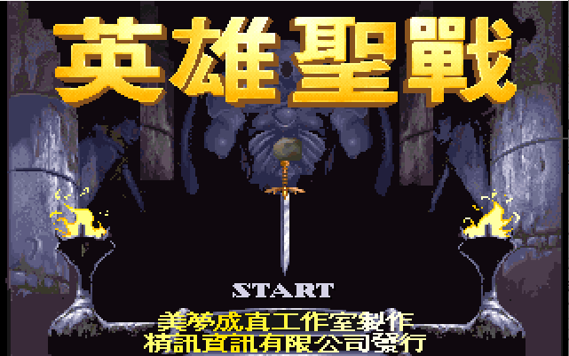 英雄圣战