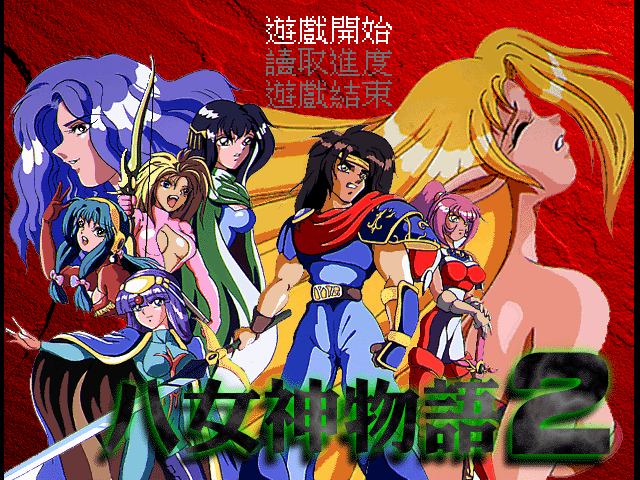 八女神物语2