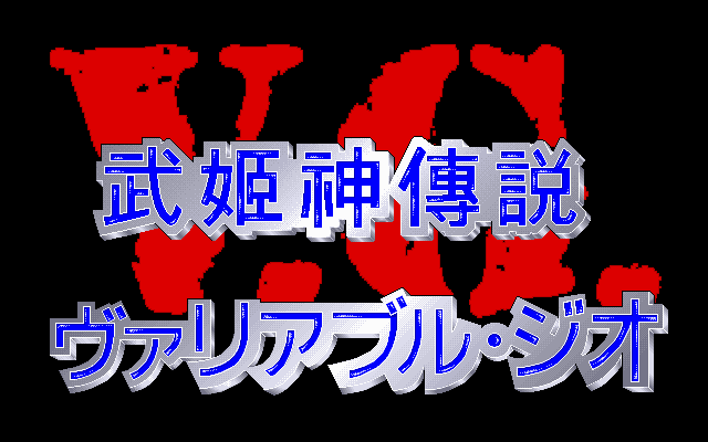 武姬神传说