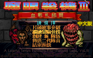 魔眼杀机3血战扎诺尔