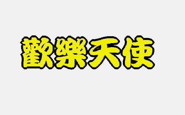 欢乐天使
