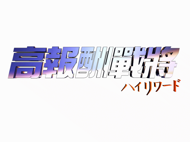 高报酬战将