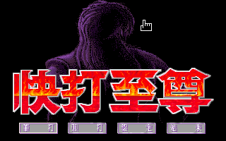 快打至尊